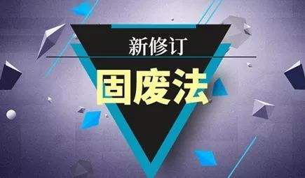 9月1日開始實(shí)施，固廢法最新修訂！